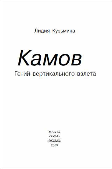 Неизвестный Камов. Гений вертикального взлета - i_002.jpg