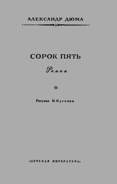 Сорок пять(изд.1982) - duma_02.png