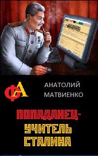 Попаданец - учитель Сталина - Cover1.png