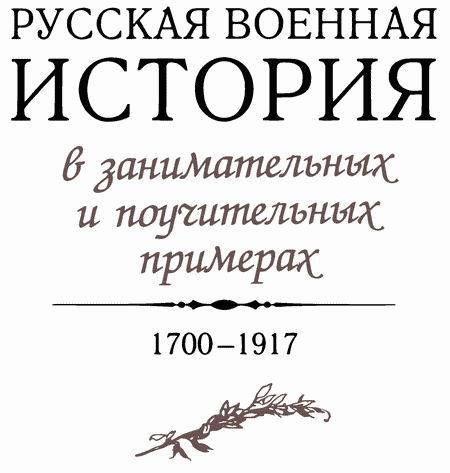 Русская военная история в занимательных и поучительных примерах. 1700 —1917 - i_002.jpg