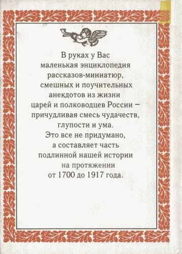 Русская военная история в занимательных и поучительных примерах. 1700 —1917 - i_414.jpg
