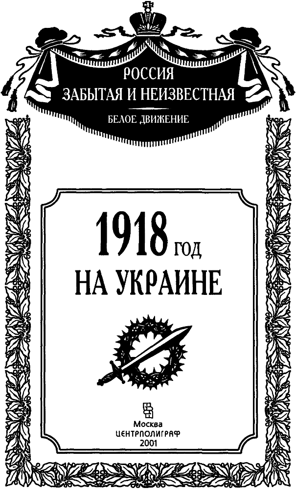1918 год на Украине (Воспоминания участников событий и боев на Украине в период конца 1917 – 1918 гг.) - pic_1.png