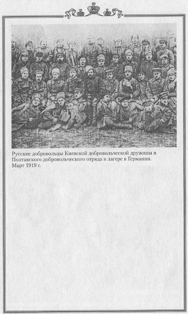 1918 год на Украине (Воспоминания участников событий и боев на Украине в период конца 1917 – 1918 гг.) - pic_10.jpg