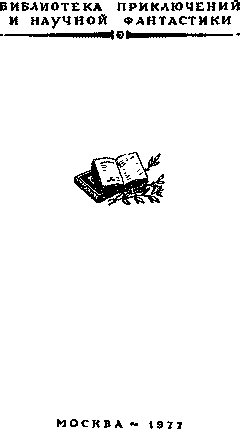 Человек-невидимка (сборник) Изд.1977 - i_004.png