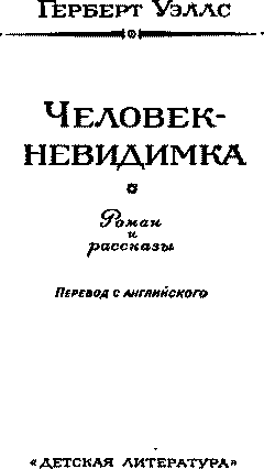 Человек-невидимка (сборник) Изд.1977 - i_005.png