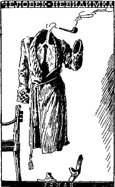 Человек-невидимка (сборник) Изд.1977 - i_006.png