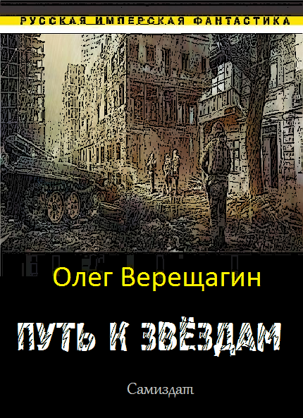 Путь к звёздам - cover.png