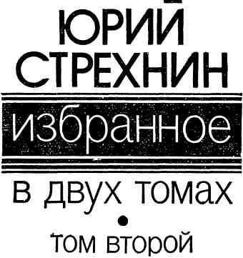 Избранное в двух томах. Том II - img_1.jpeg