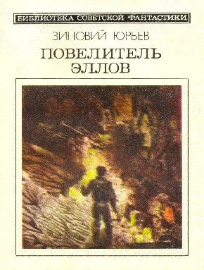 Повелитель эллов. Фантастический роман - cover.jpg