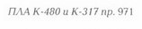 Корабли ВМФ СССР. Том 1. Подводные лодки. Часть 2. Многоцелевые подводные лодки. Подводные лодки специального назначения - pic_40.jpg