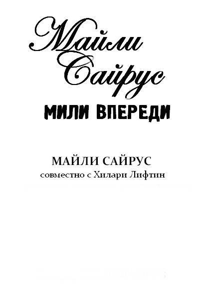 Мили Впереди (ЛП) - _1.jpg