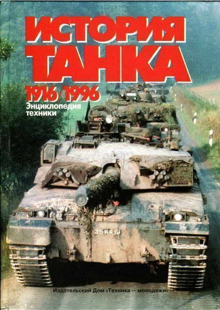 История танка (1916 – 1996) - _1.jpg