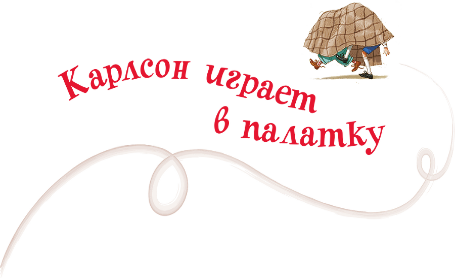 Три повести о Малыше и Карлсоне - i_011.png