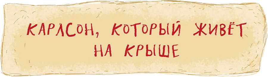 Три повести о Малыше и Карлсоне - i_020.png