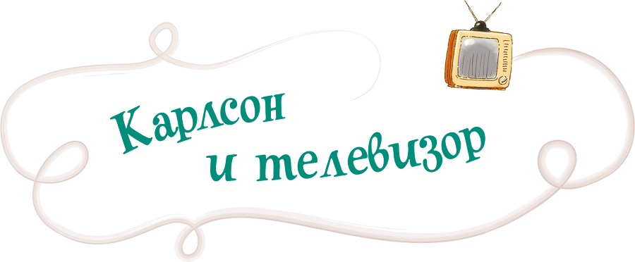 Три повести о Малыше и Карлсоне - i_064.png