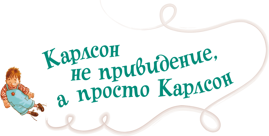 Три повести о Малыше и Карлсоне - i_079.png