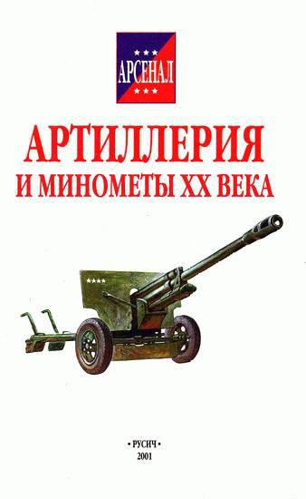 Артиллерия и минометы XX века - i_001.jpg