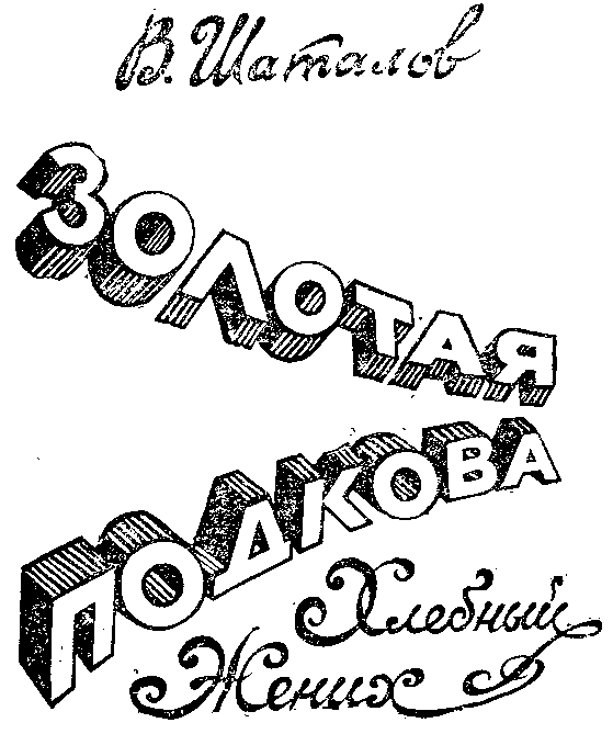 Золотая подкова (сборник) - i_002.png