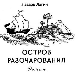 Остров Разочарования - i_001.jpg