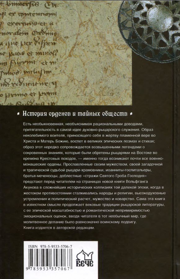 История военно-монашеских орденов Европы - i_017.jpg