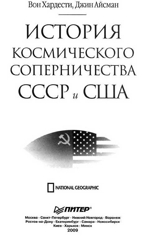 История космического соперничества СССР и США - i_002.jpg