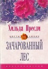 Зачарованный лес - cover.jpg_0