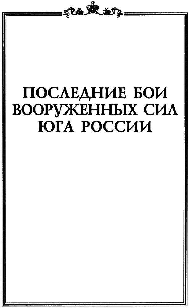 Последние бои Вооруженных Сил Юга России - img_2.png