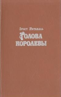 Голова королевы. Том 2 - i_001.jpg