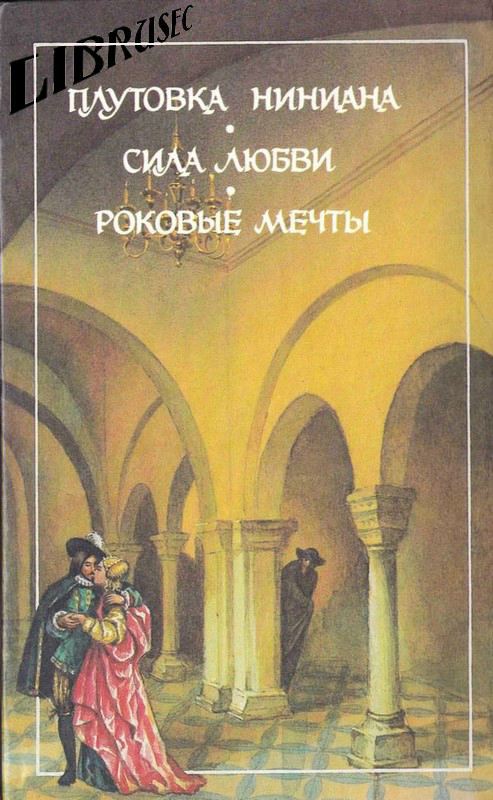 Плутовка Ниниана ; Сила любви ; Роковые мечты (сборник) - _7.jpg