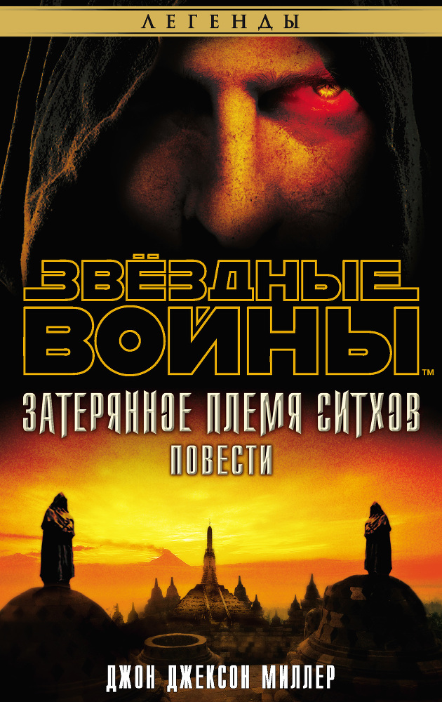 Звёздные Войны. Затерянное племя ситхов - i_001.jpg