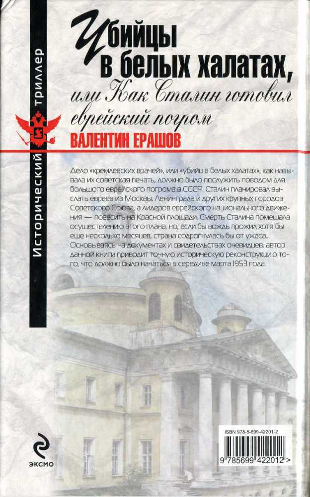 Убийцы в белых халатах, или как Сталин готовил еврейский погром - i_001.jpg