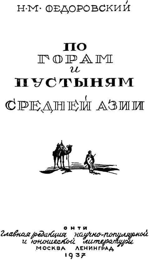 По горам и пустыням Средней Азии - img_1.jpeg