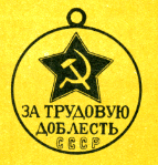 Наградная медаль. В 2-х томах. Том 2 (1917-1988) - Medal042.png