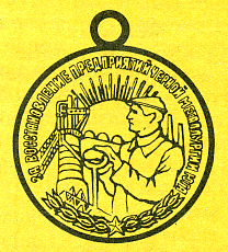 Наградная медаль. В 2-х томах. Том 2 (1917-1988) - Medal070.png