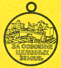 Наградная медаль. В 2-х томах. Том 2 (1917-1988) - Medal073.png