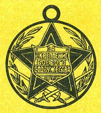 Наградная медаль. В 2-х томах. Том 2 (1917-1988) - Medal082.png