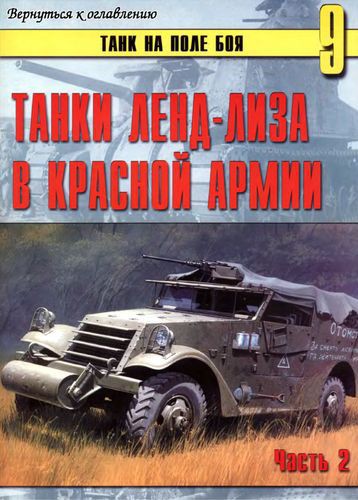  Танки ленд-лиза в Красной Армии. Часть 2. - _0.jpg