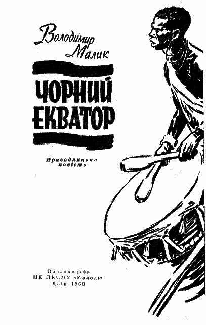 Чорний екватор - i_002.png