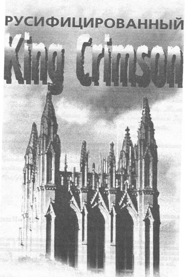 Русифицированный King Crimson - i_002.jpg