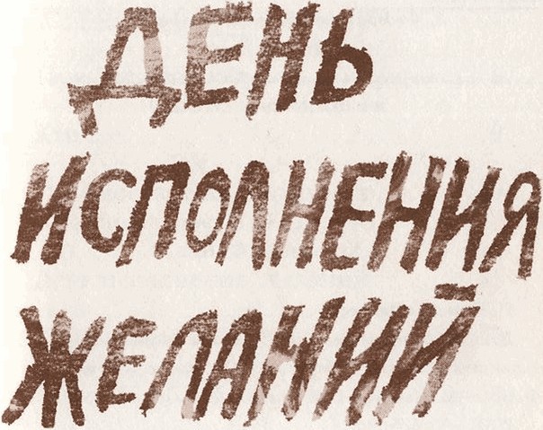 День исполнения желаний: Рассказы о мальчике, выросшем в Варшаве - i_002.jpg