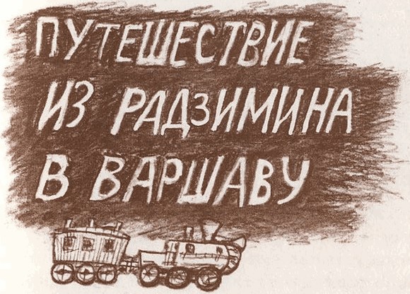 День исполнения желаний: Рассказы о мальчике, выросшем в Варшаве - i_008.jpg