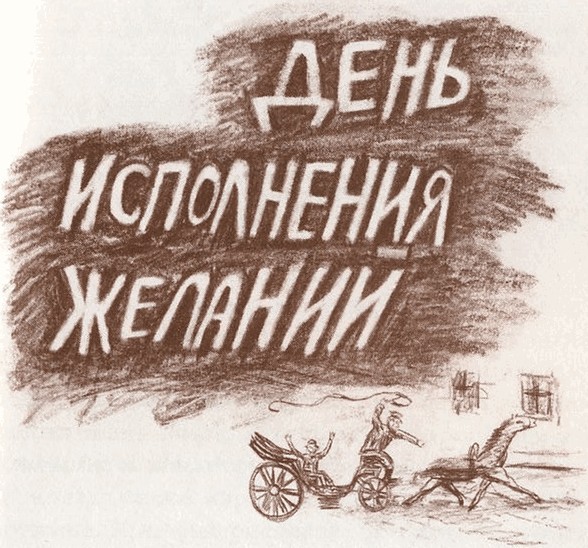 День исполнения желаний: Рассказы о мальчике, выросшем в Варшаве - i_015.jpg