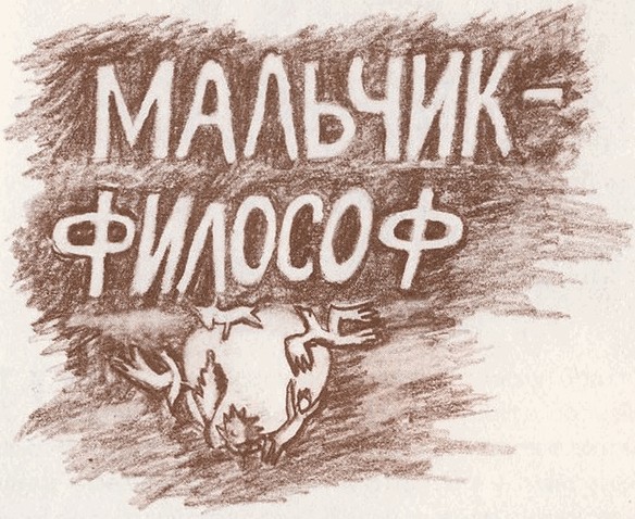 День исполнения желаний: Рассказы о мальчике, выросшем в Варшаве - i_047.jpg