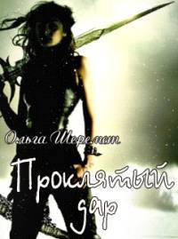 Проклятый дар - _1.jpg