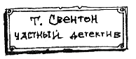 Тюре Свентон, частный детектив - i_004.png