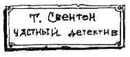 Тюре Свентон, частный детектив - i_013.png