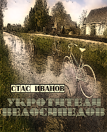 Укротители велосипедов (СИ) - Bezymjannyjj.png