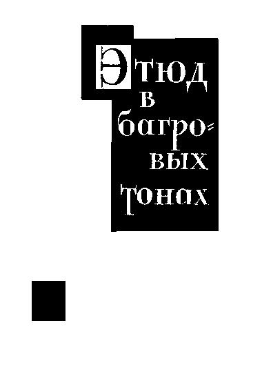 Собрание сочинений. Том 1 - i_003.png