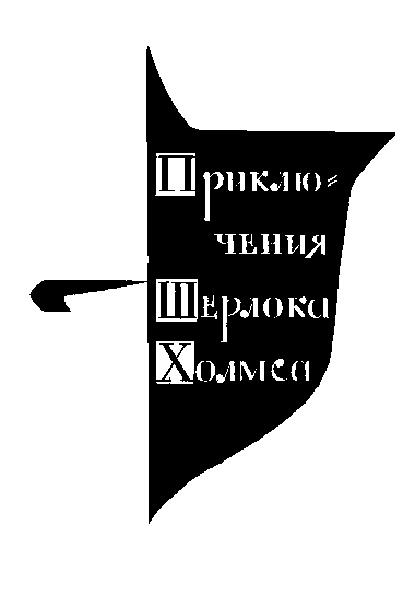 Собрание сочинений. Том 1 - i_009.png