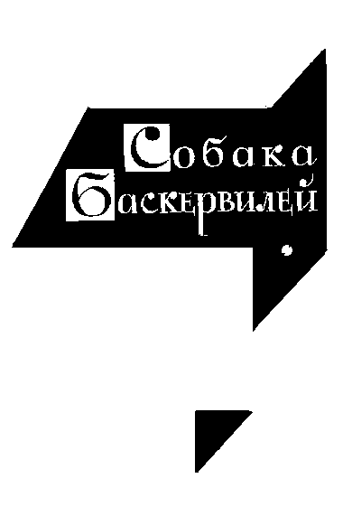 Собрание сочинений. Том 3 - i_002.png